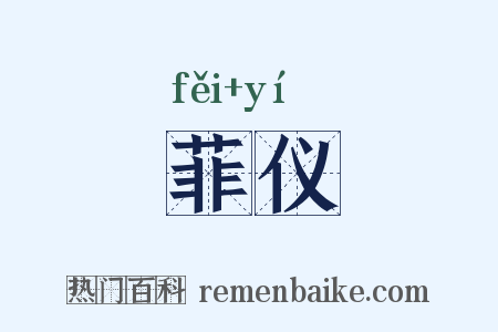 菲仪是什么意思的图片
